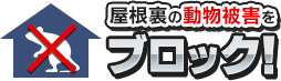 屋根裏の動物被害をブロック！